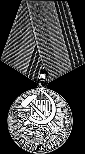 Медаль Ветеран труда - картинки для гравировки